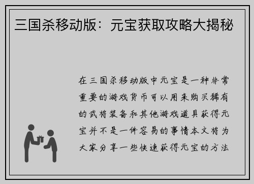 三国杀移动版：元宝获取攻略大揭秘