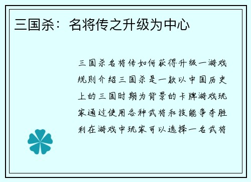 三国杀：名将传之升级为中心