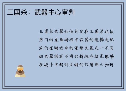 三国杀：武器中心审判