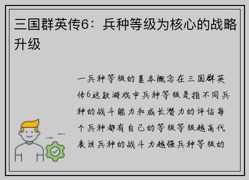 三国群英传6：兵种等级为核心的战略升级