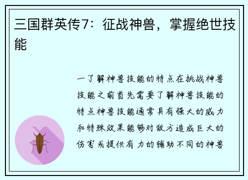 三国群英传7：征战神兽，掌握绝世技能