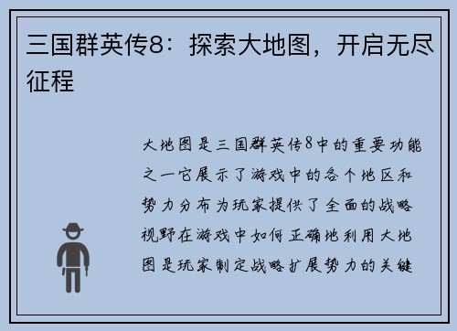 三国群英传8：探索大地图，开启无尽征程