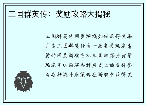 三国群英传：奖励攻略大揭秘