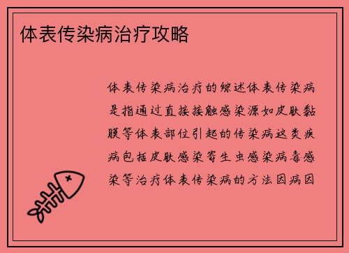 体表传染病治疗攻略