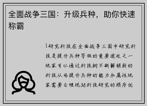 全面战争三国：升级兵种，助你快速称霸