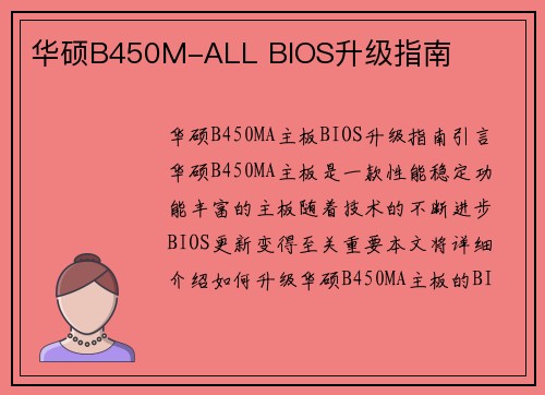 华硕B450M-ALL BIOS升级指南