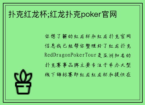 扑克红龙杯;红龙扑克poker官网