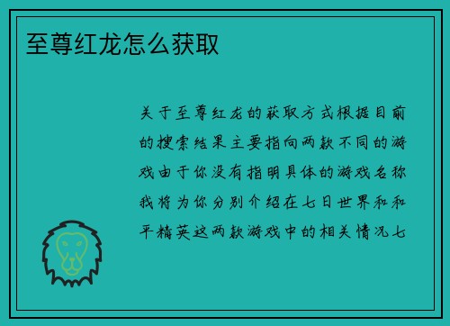 至尊红龙怎么获取