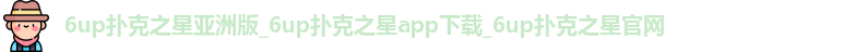 6up扑克之星亚洲版
